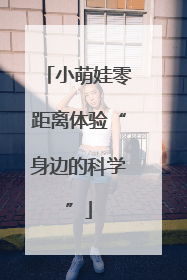 小萌娃零距离体验“身边的科学”